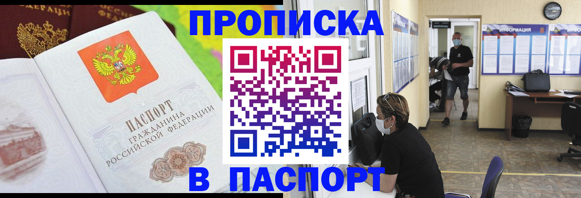 купить прописку в Красноярске