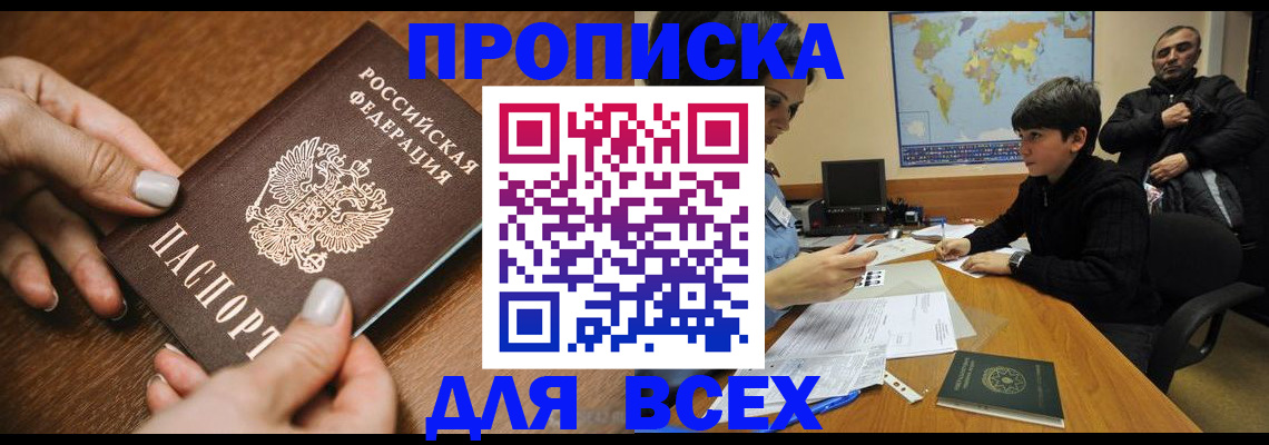 прописка паспорт в Красноярске